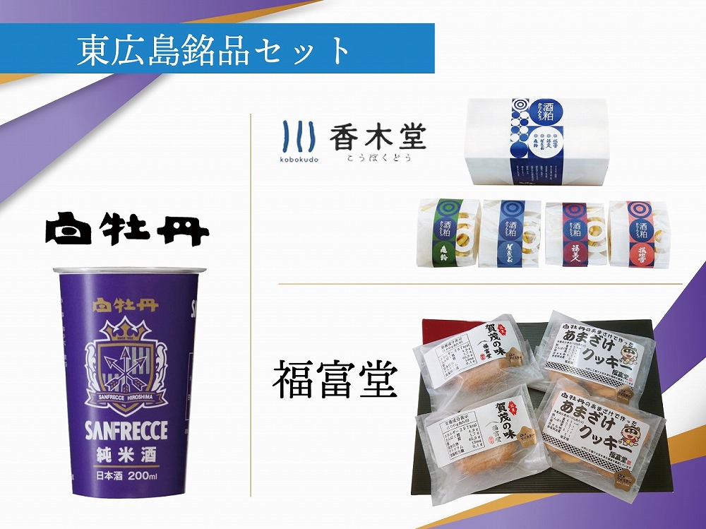 東広島名品セット
