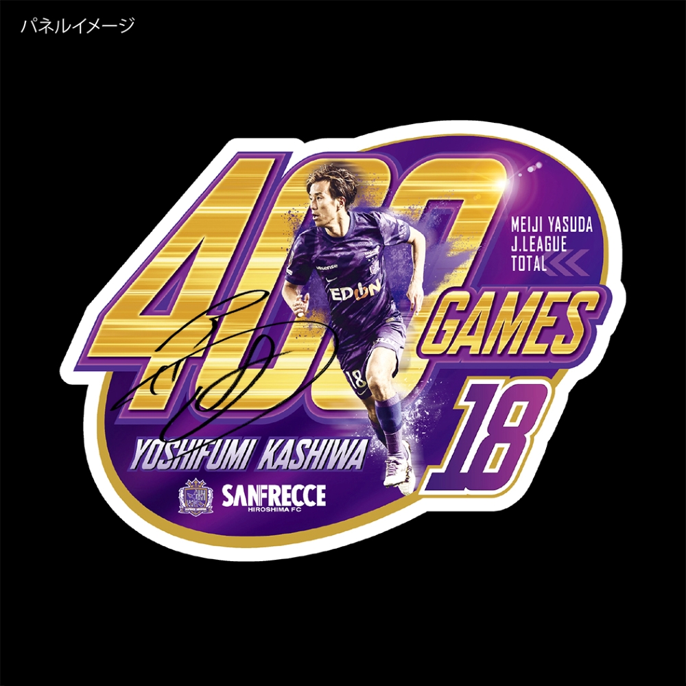 Jリーグ通算400試合出場記念直筆サイン入りパネル