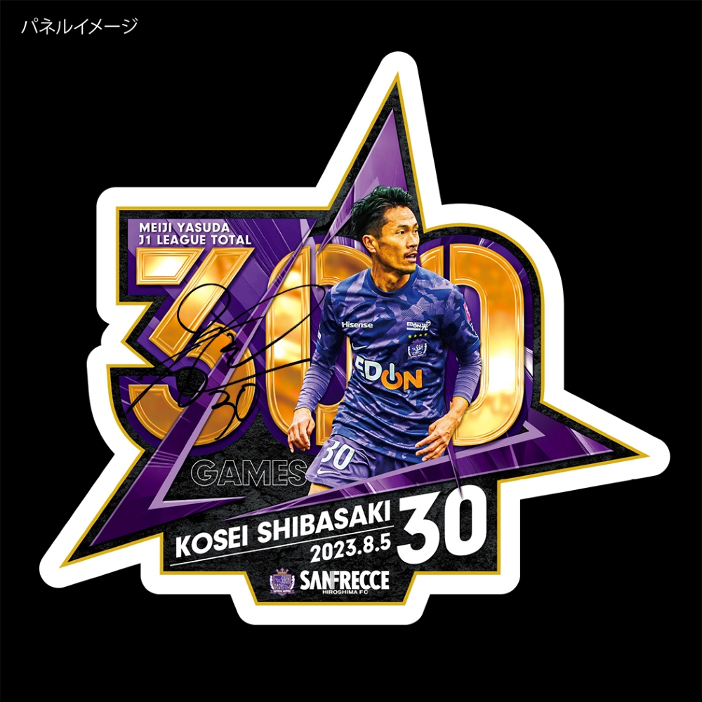 J1リーグ通算300試合出場記念直筆サイン入りパネル