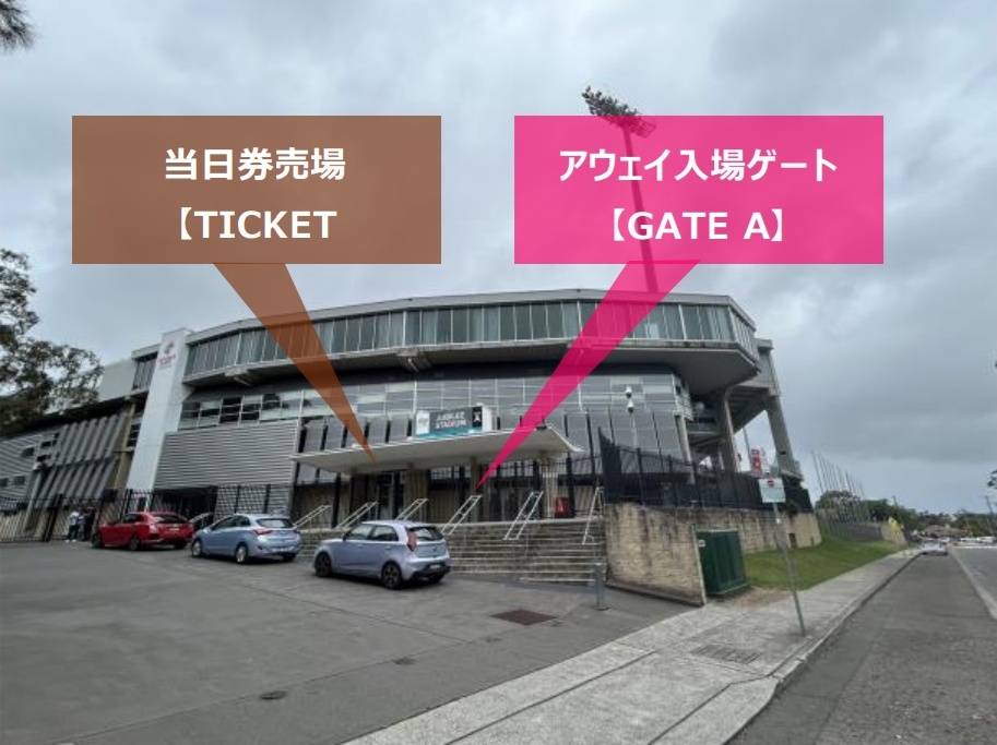 当日券売場・アウェイ入場ゲート【GATE A】