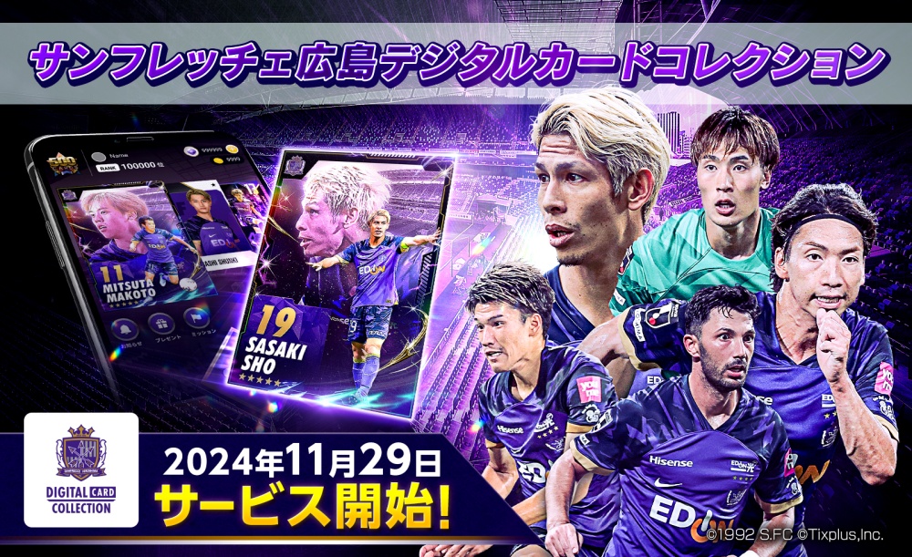 サンフレッチェ広島 公式デジタルトレカサービス「サンフレッチェ広島デジタルカードコレクション」サービス開始! 今だけ期間限定スペシャルカードをプレゼント