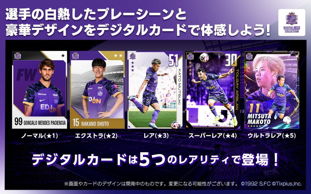 選手の白熱したプレーシーンと豪華デザインをデジタルトレカで体感しよう