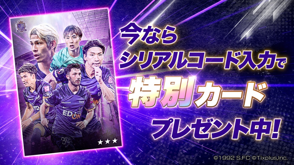 サービス開始記念!シリアルコードキャンペーン