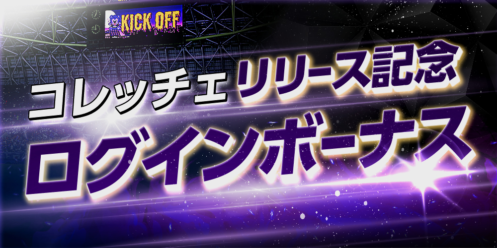 限定ログインボーナス開催!