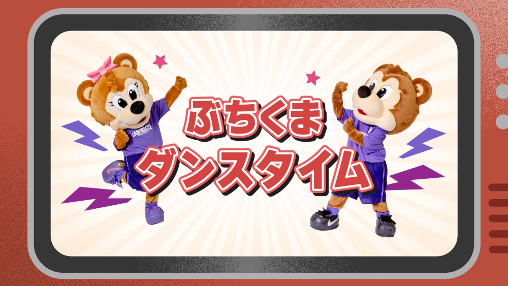 ぶちくまダンスタイム