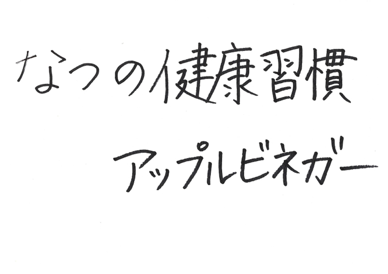 なつの健康習慣アップルビネガー③
