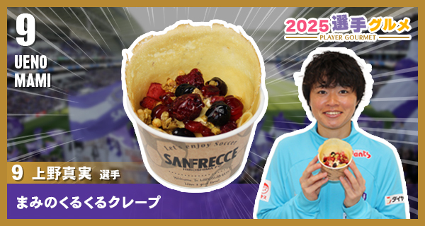 上野選手 まみのくるくるクレープ