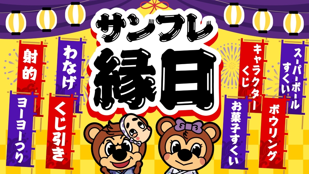 縁日