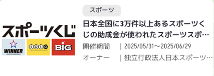 日本全国に3万件以上あるスポーツくじの助成金が使われたスポーツスポットを探せ！