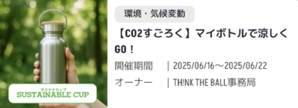 【CO2すごろく】マイボトルで涼しくGO！