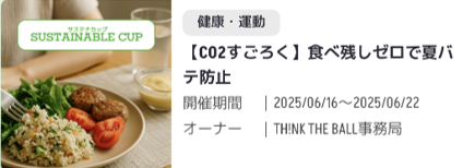 【CO2すごろく】食べ残しゼロで夏バテ防止