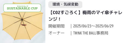 梅雨のマイ傘チャレンジ！