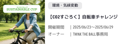 【CO2すごろく】自転車チャレンジ