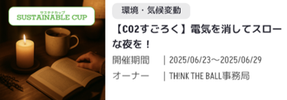 【CO2すごろく】電気を消してスローな夜を！