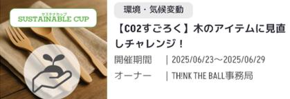 【CO2すごろく】木のアイテムに見直しチャレンジ！