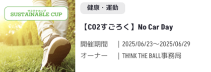 【CO2すごろく】No Car Day