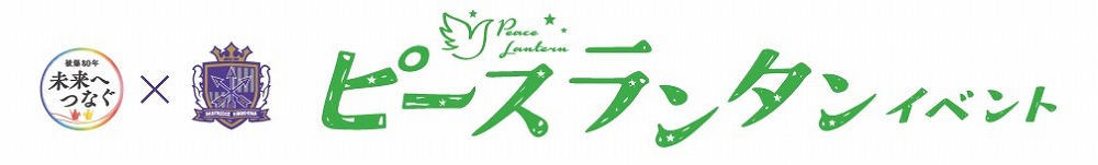 サンフレッチェ広島×RCC中国放送 被爆80年「ピースランタン」イベントの開催