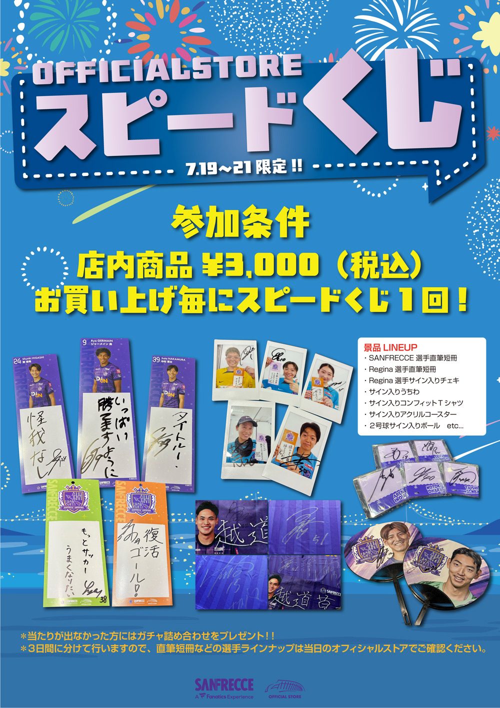 7月19日（土）～7月21日（祝・月）スピードくじ開催‼