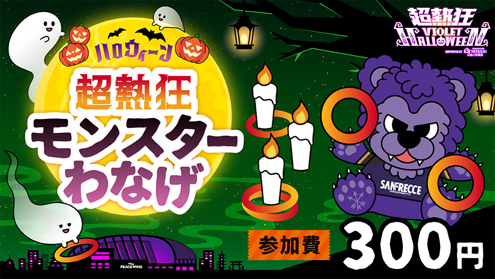 超熱狂モンスターわなげ