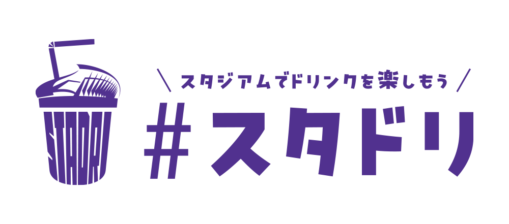 #スタドリハッピーアワー