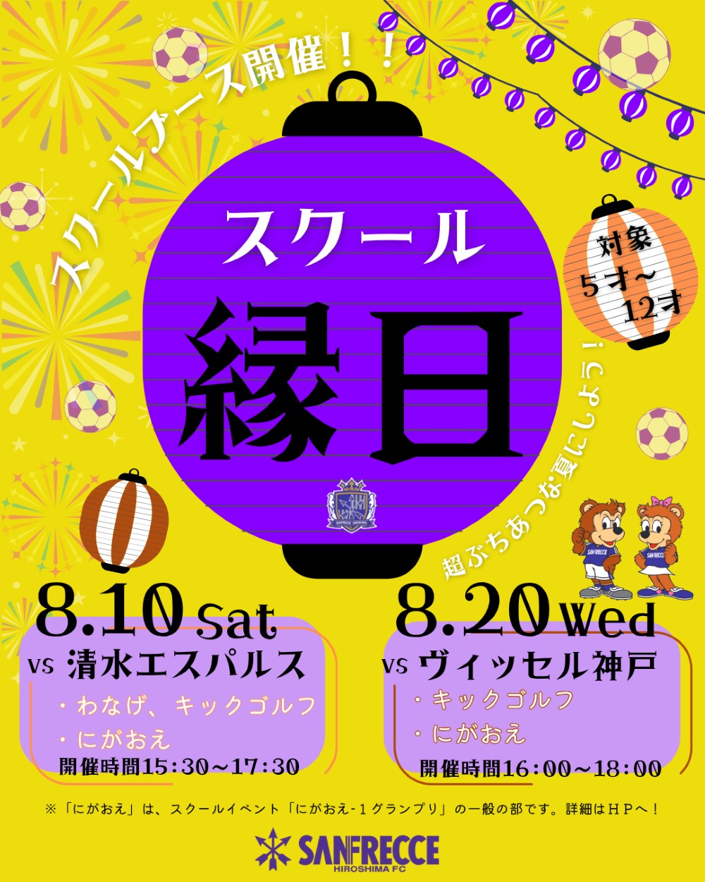 8月ホームゲーム「スクール縁日」開催のお知らせ