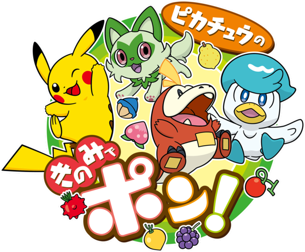 「ピカチュウのきのみでポン！」