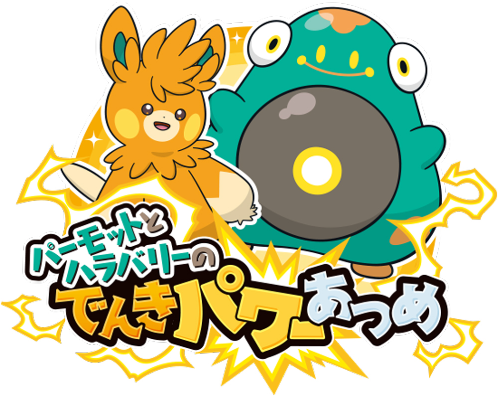 「パーモットとハラバリーのでんきパワーあつめ」