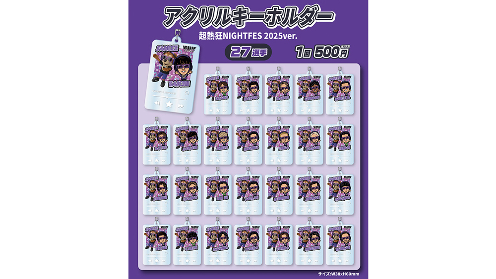 【ガチャ】25 イラスト アクリルキーホルダー超熱狂NIGHT FES2025ver.（全27種）