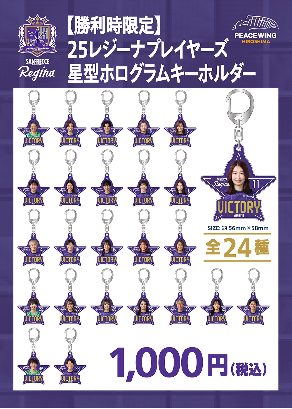 【シークレット】勝利時限定 星形ホログラムキーホルダー（全24種）