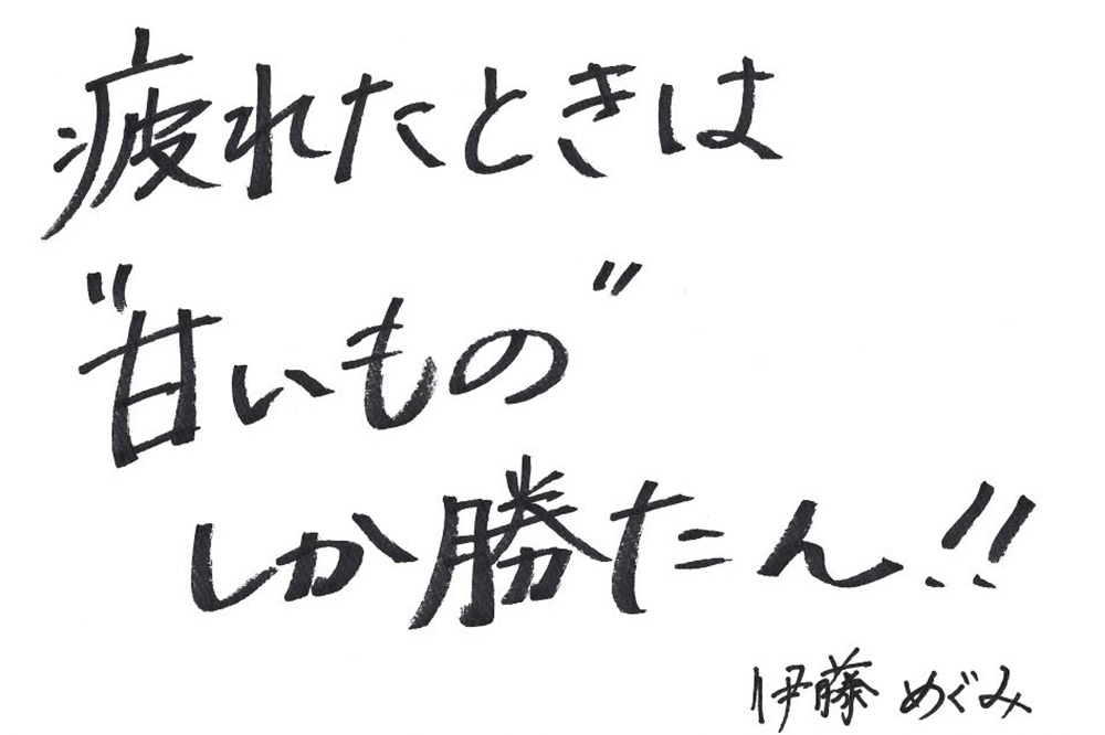 伊藤めぐみ選手