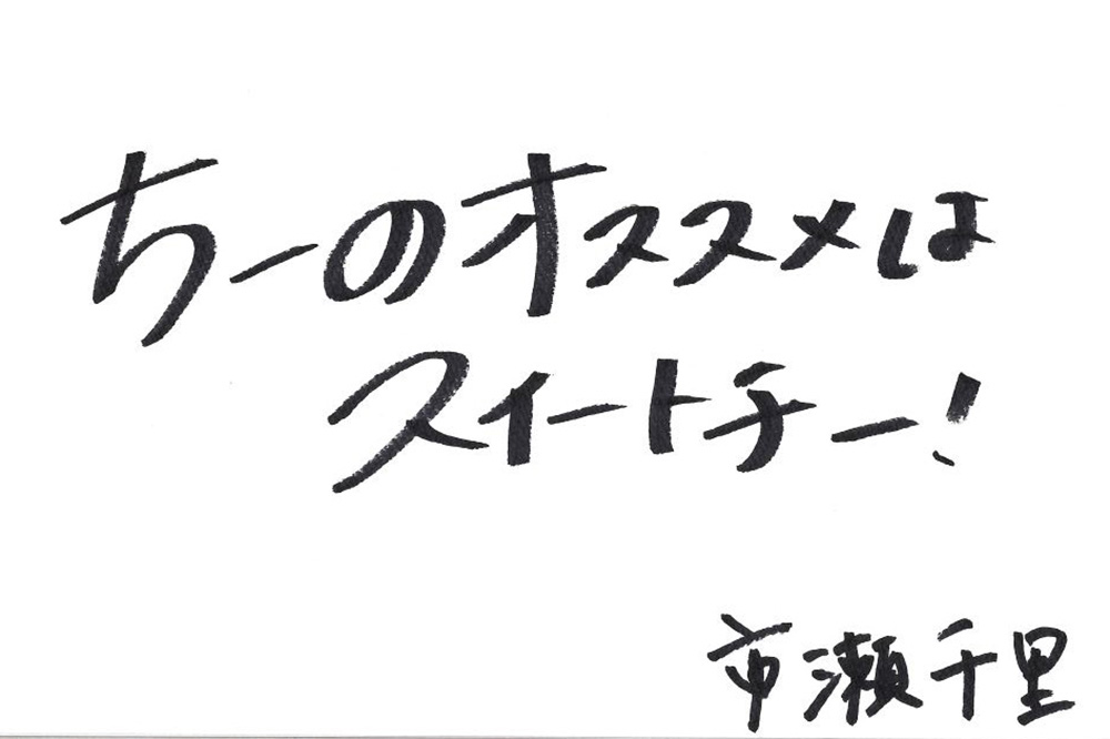 市瀬千里選手