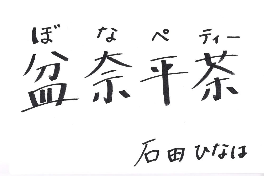 石田ひなは選手