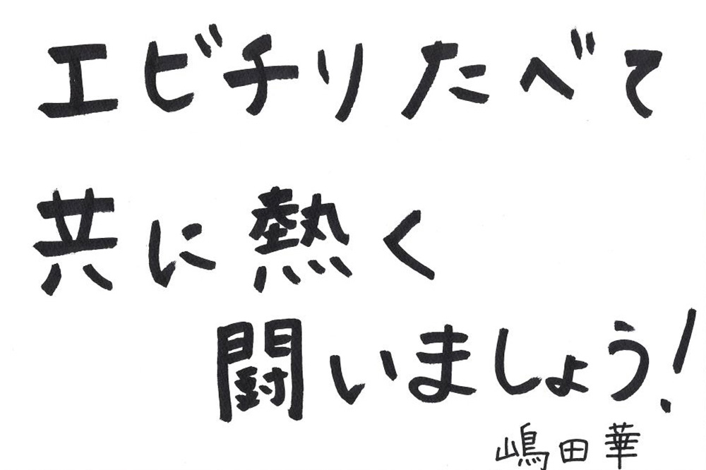嶋田華選手