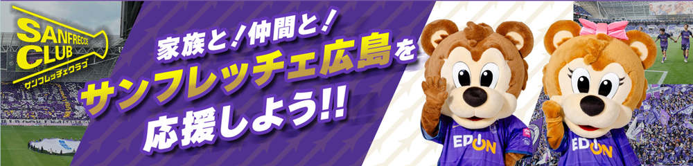 サンフレッチェクラブ
