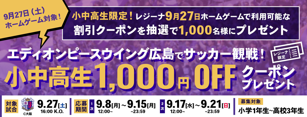小・中・高生限定 チケット割引クーポンをプレゼント！
