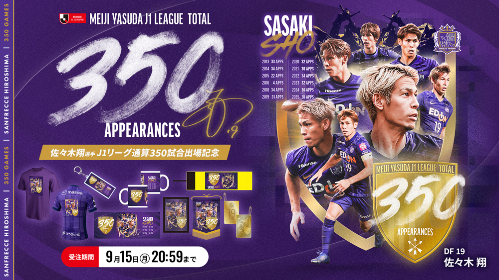 佐々木翔選手「J1リーグ通算350試合出場」達成記念グッズ受注販売のお知らせ
