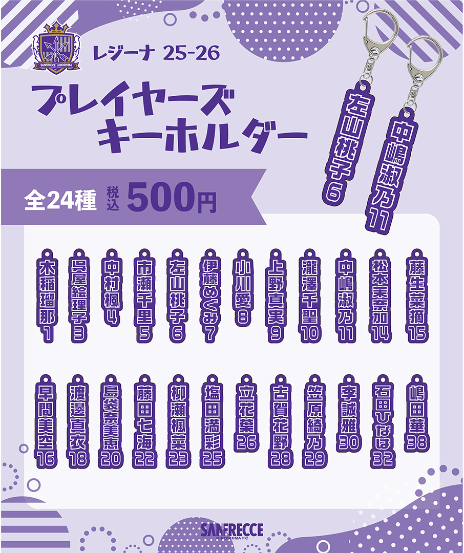 【ガチャ】レジーナ 25-26 プレイヤーズ キーホルダー(全24種)
