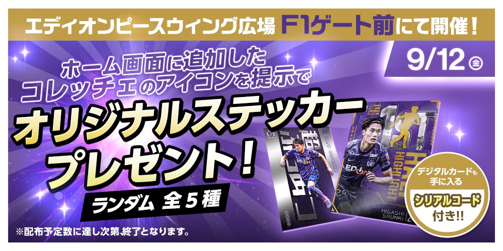 サンフレッチェ広島デジタルカードコレクション（コレッチェ）ブース