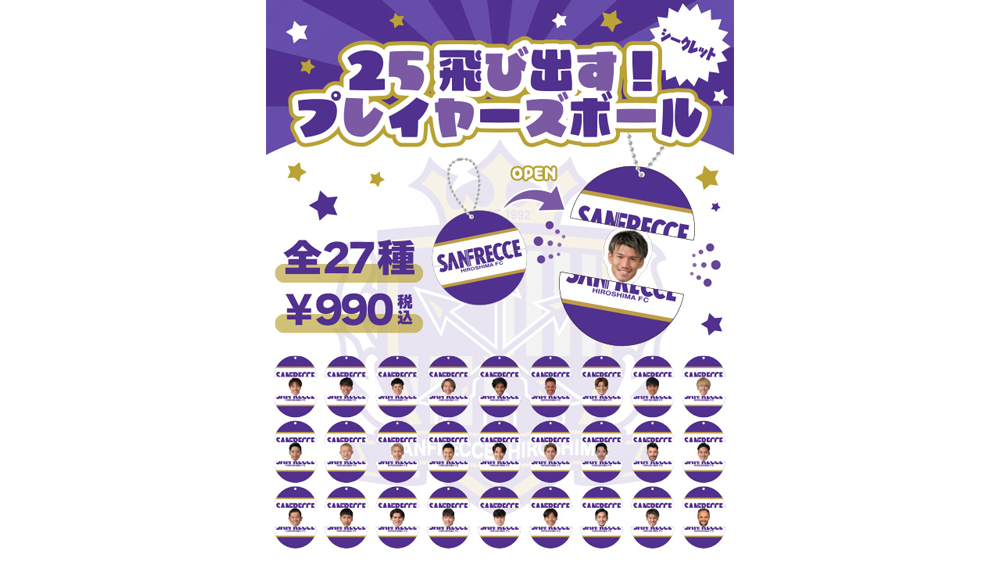 【シークレット】25 飛び出す！プレイヤーズボール（全28種）