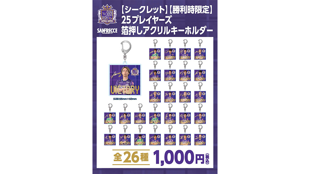 【シークレット】勝利時限定 箔押しアクリルキーホルダー