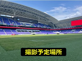 撮影予定場所