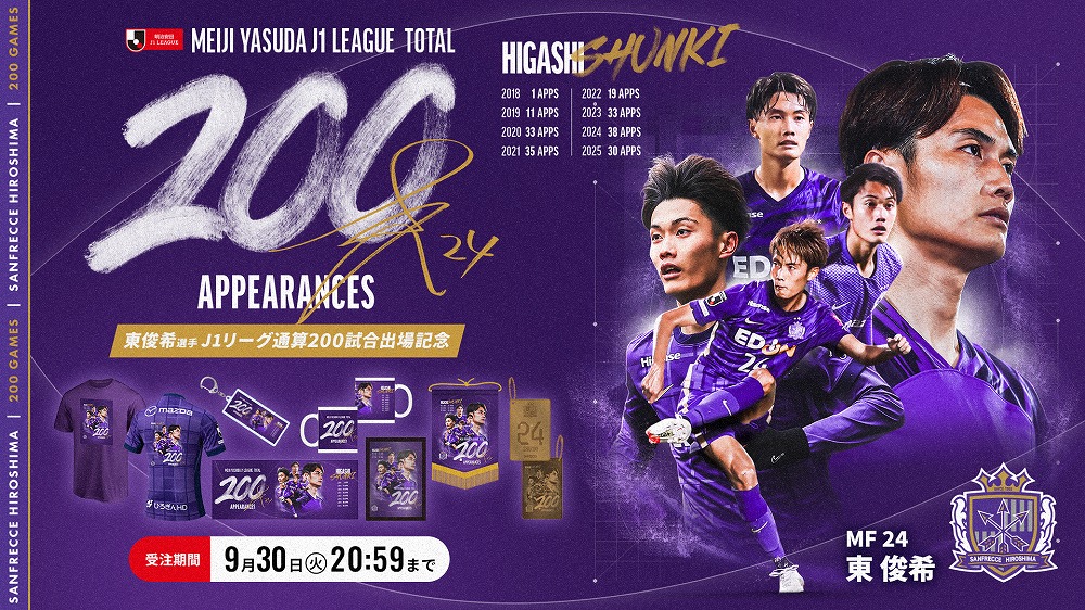 東俊希選手「J1リーグ通算200試合出場」達成記念グッズ受注販売のお知らせ