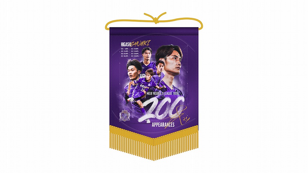 東俊希選手J1リーグ200試合出場記念 ペナント