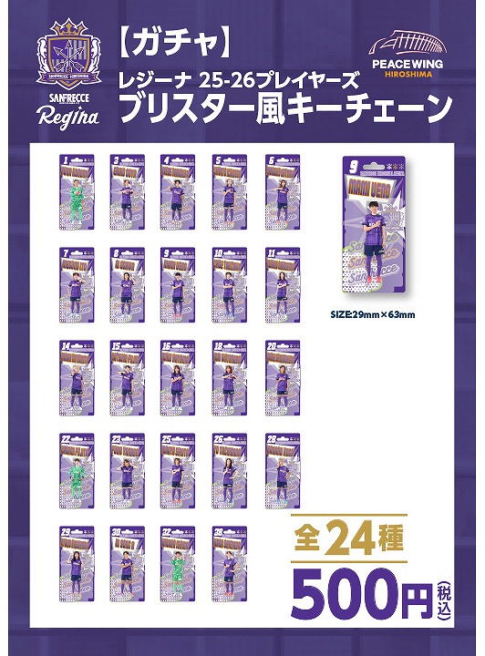 【ガチャ】レジーナ 25-26 プレイヤーズ ブリスター風キーチェーン（全24種）