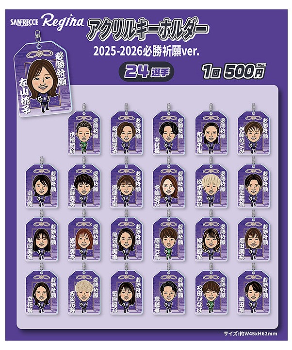 【ガチャ】25-26レジーナ イラストアクリルキーホルダー 2025-2026必勝祈願ver.（全24種）