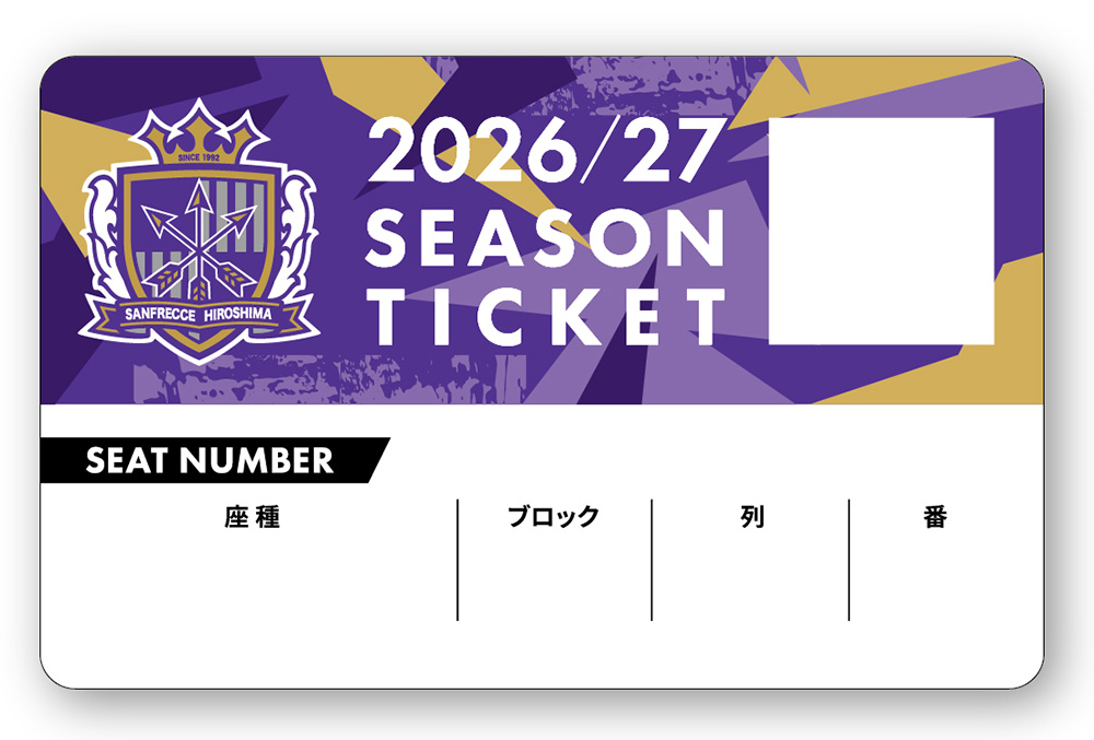 サンフレッチェ広島 10/17更新【1.5シーズン対象】2026/27シーズンチケットに関する