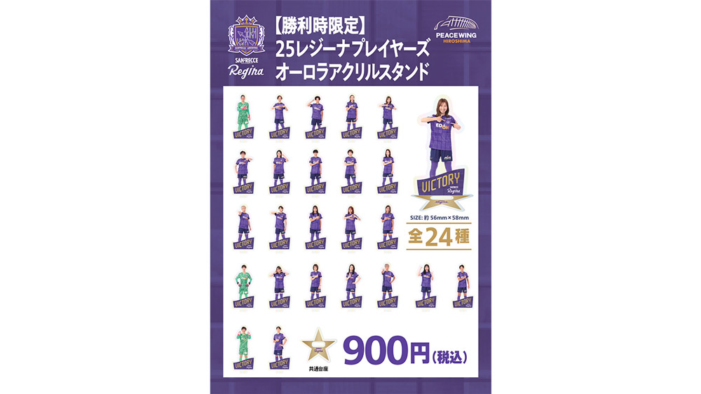 【勝利時限定】25 レジーナ プレイヤーズオーロラアクリルスタンド（全24種）