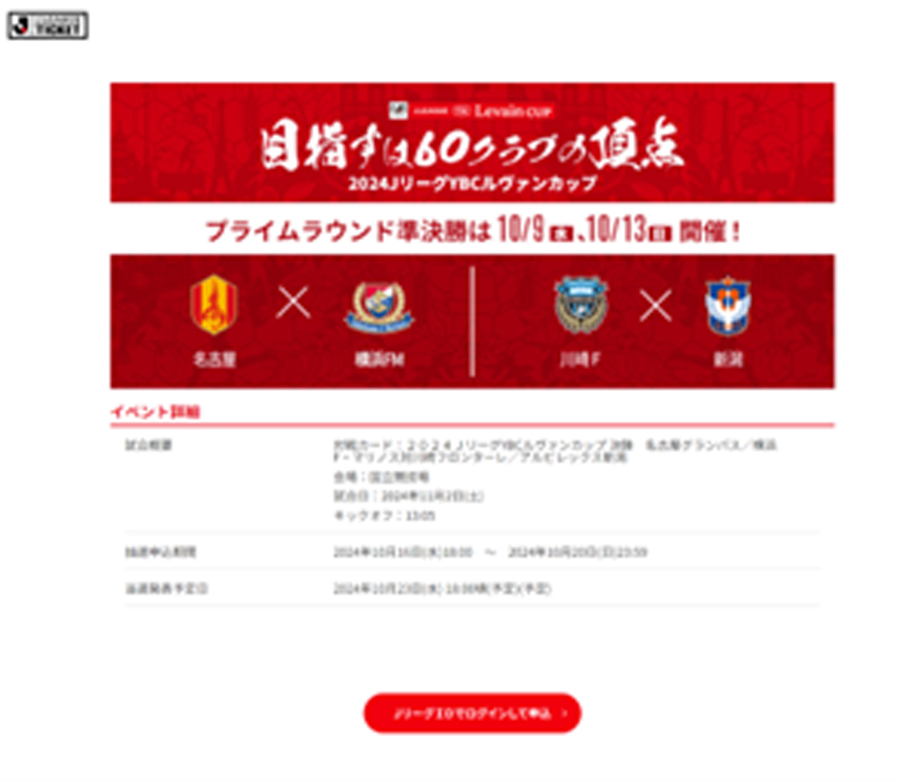Jリーグチケット特設ページ