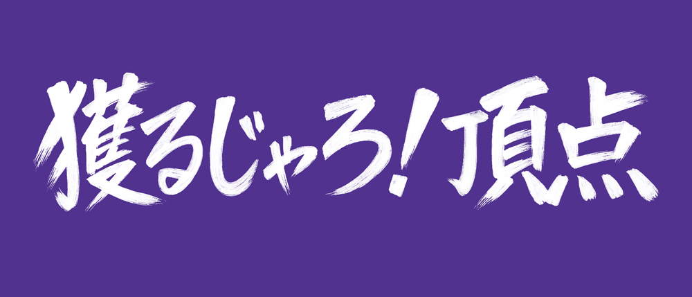『獲るじゃろ！頂点（てっぺん）』