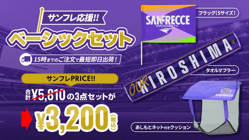 サンフレ応援！ベーシックセット